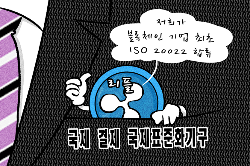 [블록만평] 리플 블록체인 기업 최초 ISO 20022 합류