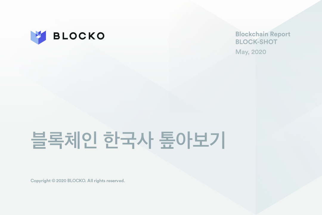 BLOCKO 09 | 블록체인 한국사 톺아보기