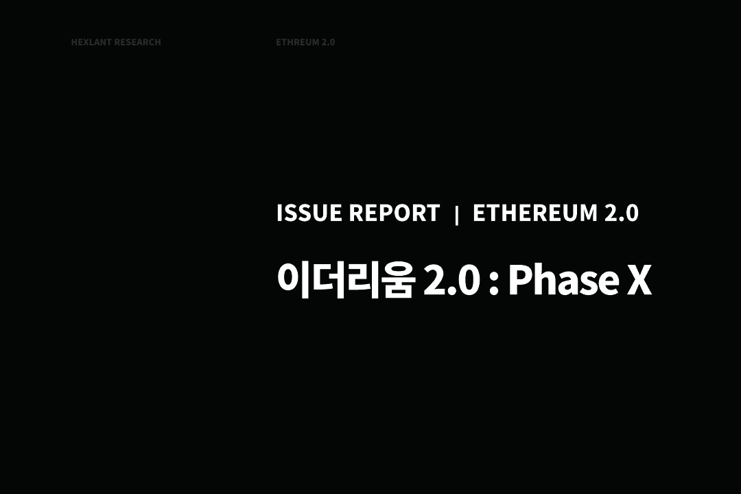 [Hexlant. 이슈리포트] 이더리움 2.0 : Phase X