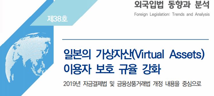 국회입법조사처 “암호화폐, 금융상품 인정하고 규제 도입 검토할 필요 있다”