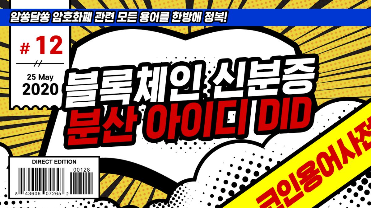 [코인용어사전] 12장 – 공인인증서 대신 DID? DID가 뭔데?