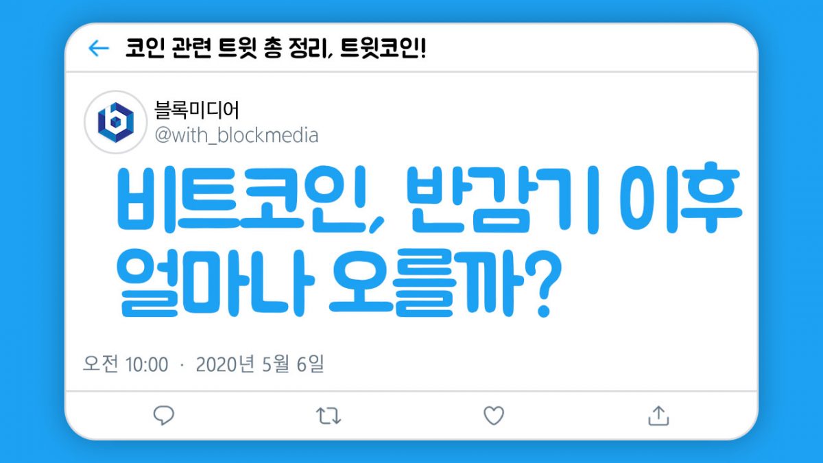 [트윗코인] 10화 – 비트코인, 반감기 이후 얼마나 오를까?