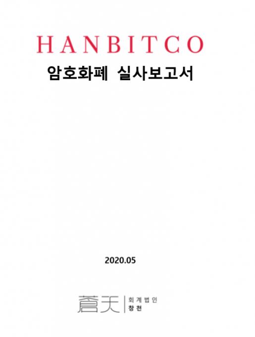 한빗코, 실사 보고서 공개…”암호화폐, 고객 예치량보다 많이 보유”