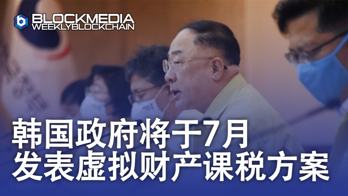 [区块链周刊]韩国政府7月发表虚拟财产课税方案