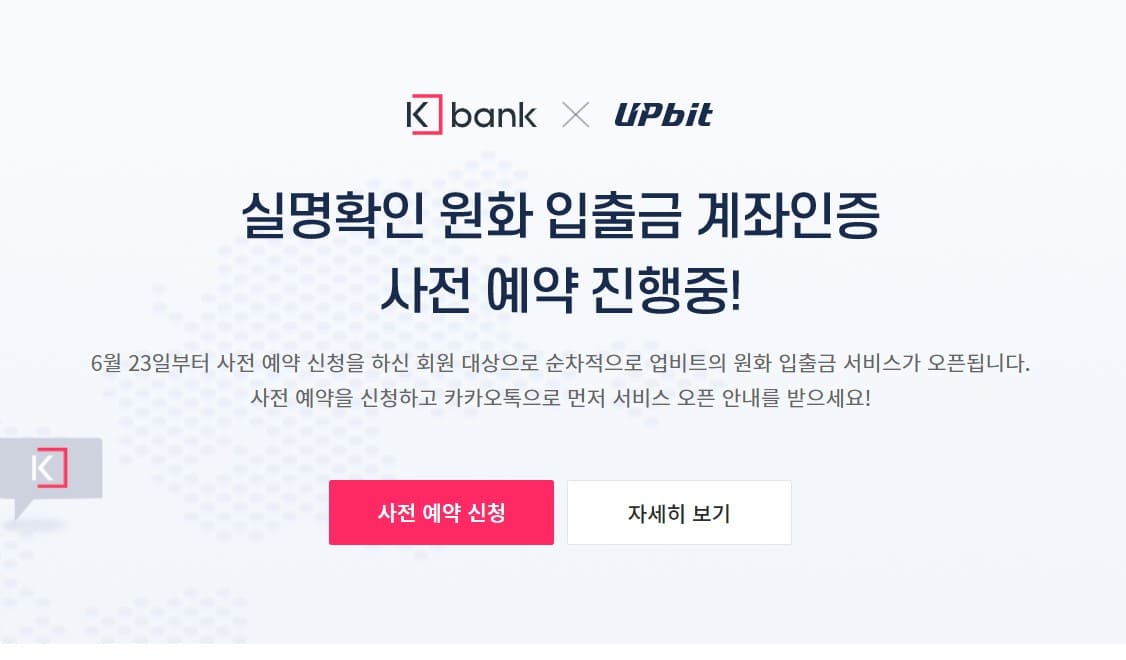 Upbit与K Bank合作，开通新账户申请通道