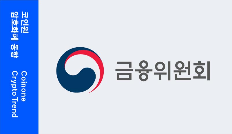 [6월 3주차(1)] 코인원 암호화폐 동향 – “특금법 시행령, 이르면 8월에 공개된다”