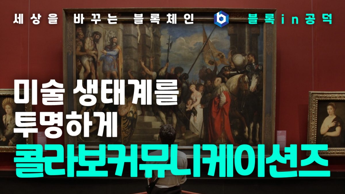 [Blockchain in Gongdeok] Transparent art market ‘Collabo Communications’