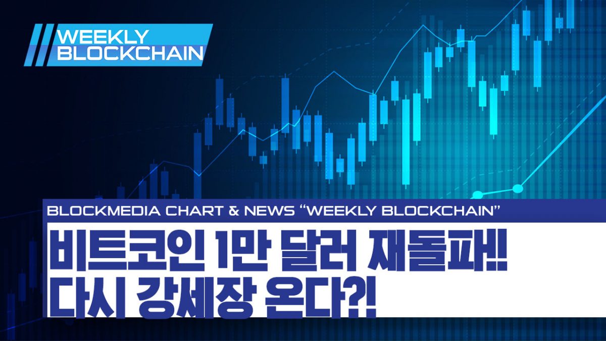 [위클리블록체인] 차트편 – 비트코인 1만 달러 재돌파!! 이대로 더 오른다?