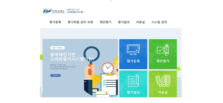 전력거래소, 공공기관 최초 ‘블록체인 기반 제안서평가시스템’ 도입