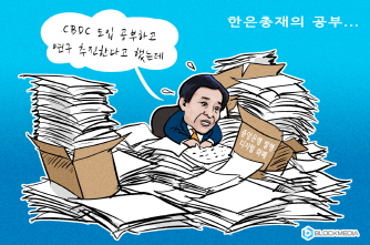 [블록만평] 한은 “CBDC 도입 검토하고 관련 연구 적극 추진하겠다”