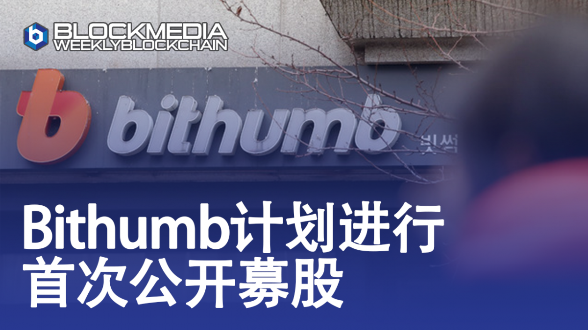 [区块链周刊]Bithumb计划进行首次公开募股