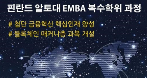 aSSIST 경영대학원, 핀란드 알토대 EMBA 복수학위 과정 블록체인·디지털금융 교육 강화