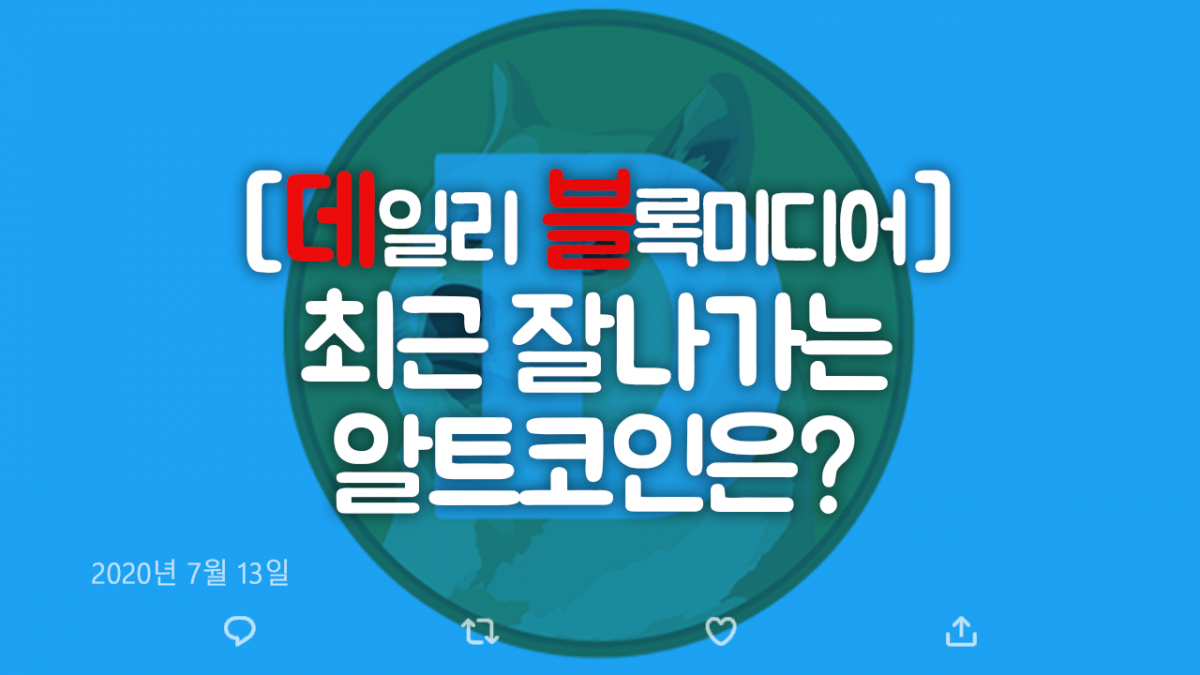 [데일리 블록미디어] 최근 잘나가는 알트코인은?