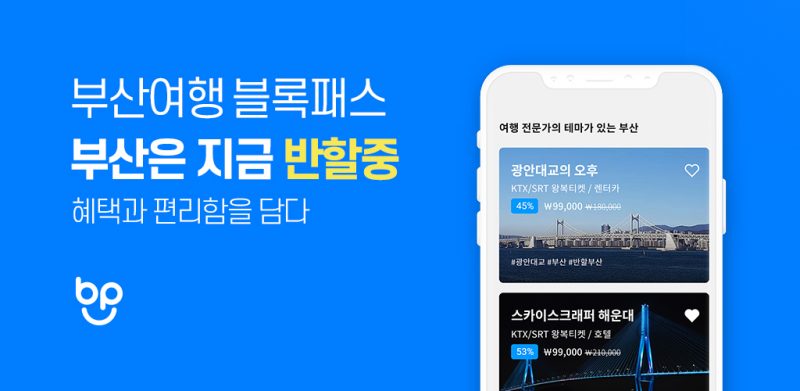 현대페이, 블록체인 기반의 부산 여행 앱(App) ‘블록패스’출시