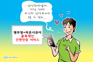 [블록만평] 내년부터 블록체인 통해 본인 상황에 맞춰 입대한다