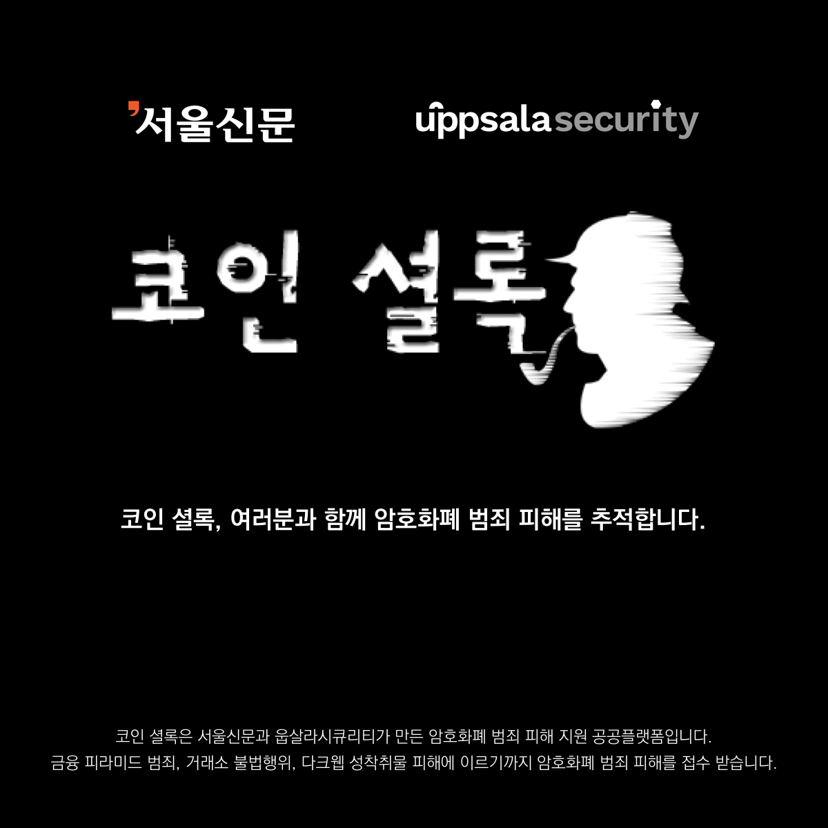 웁살라시큐리티-서울신문, ‘코인셜록’으로 암호화폐 범죄 제보 받는다