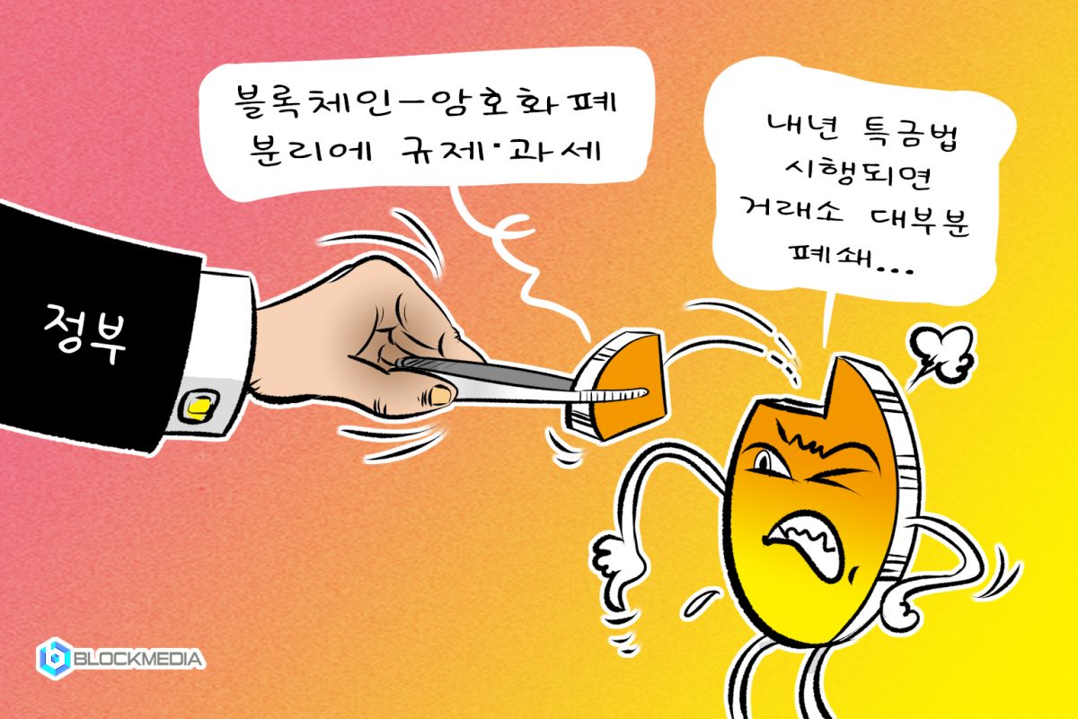 [블록만평] 철저한 블록체인-암호화폐 분리에 규제·과세까지… 업계 ‘한숨’