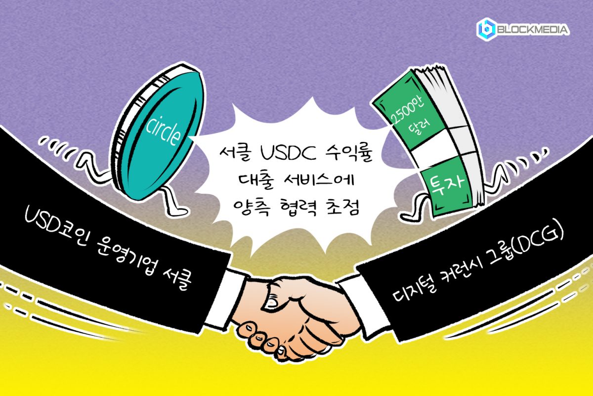 [블록만평] 서클 USDC 사업 확대 위해 DCG와 협력 강화