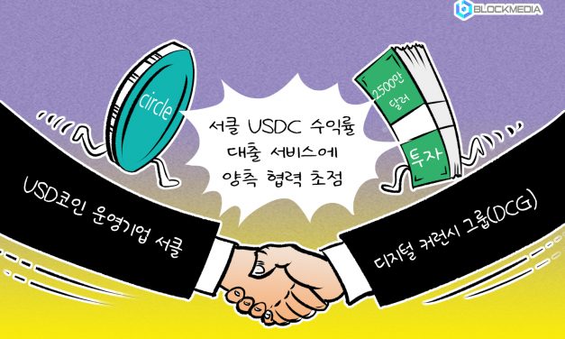 [블록만평] 서클 USDC 사업 확대 위해 DCG와 협력 강화