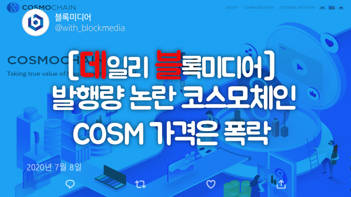 [데일리 블록미디어] 발행량 논란 코스모체인…COSM 가격은 폭락