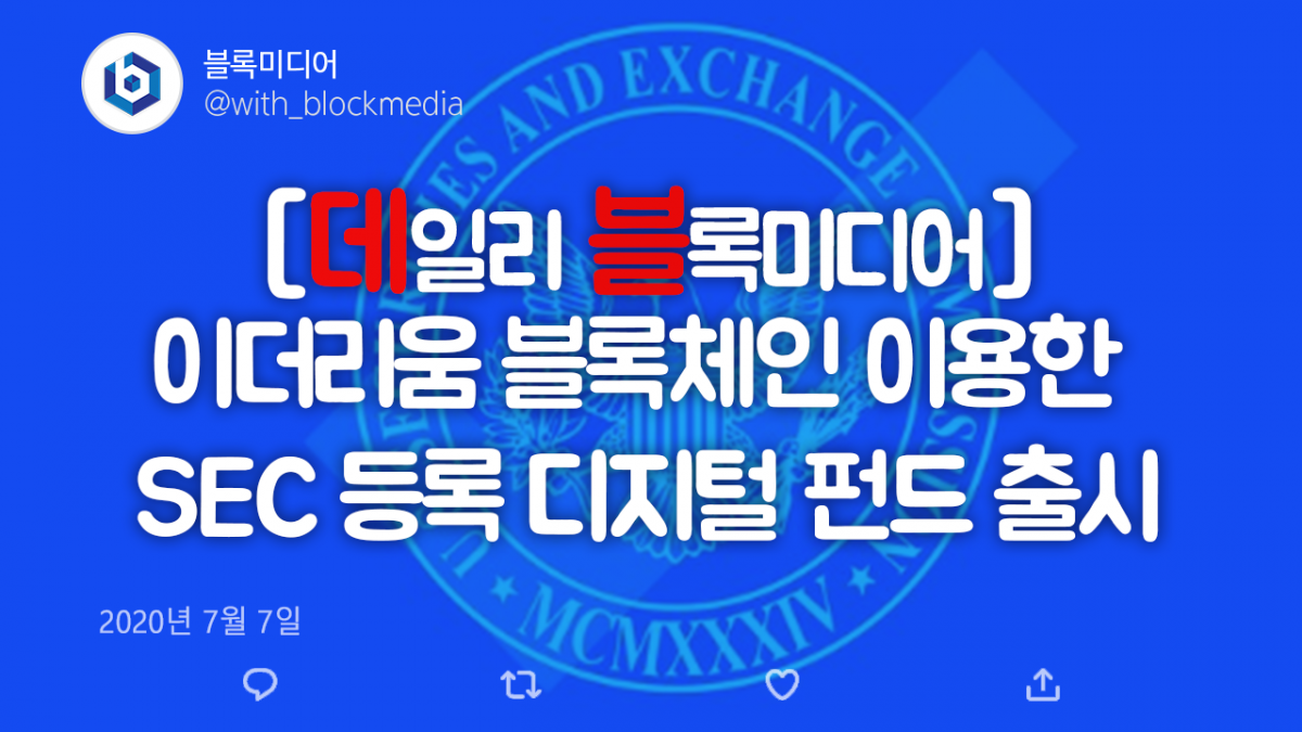 [데일리 블록미디어] 이더리움 블록체인 이용한 최초의 SEC 등록 디지털 펀드 출시