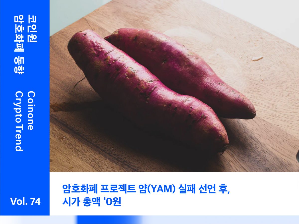 [8월 4주차(1)] – “암호화폐 프로젝트 얌(YAM) 실패 선언 후, 시가 총액 ‘0원’”