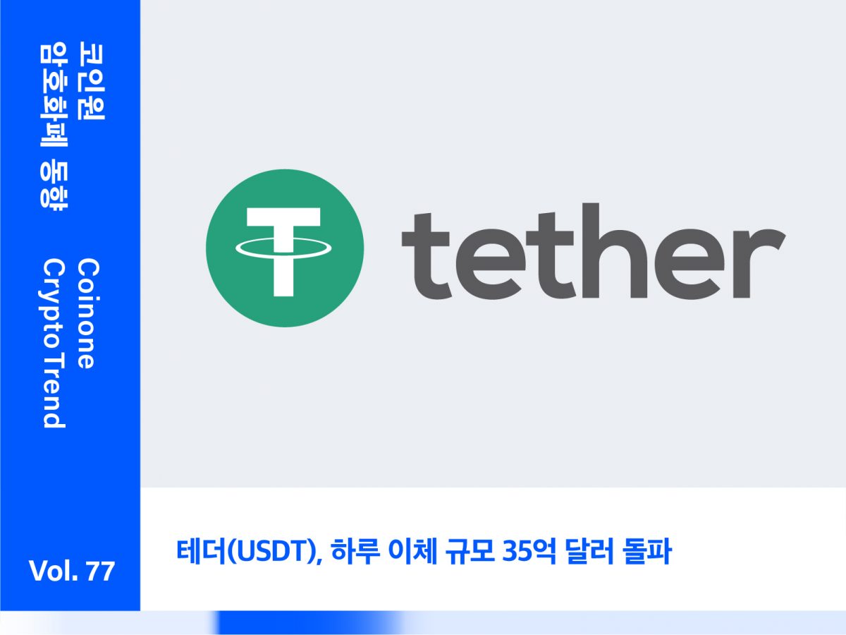 [8월 5주차(2)] – 테더(USDT), 하루 이체 규모 35억 달러 돌파