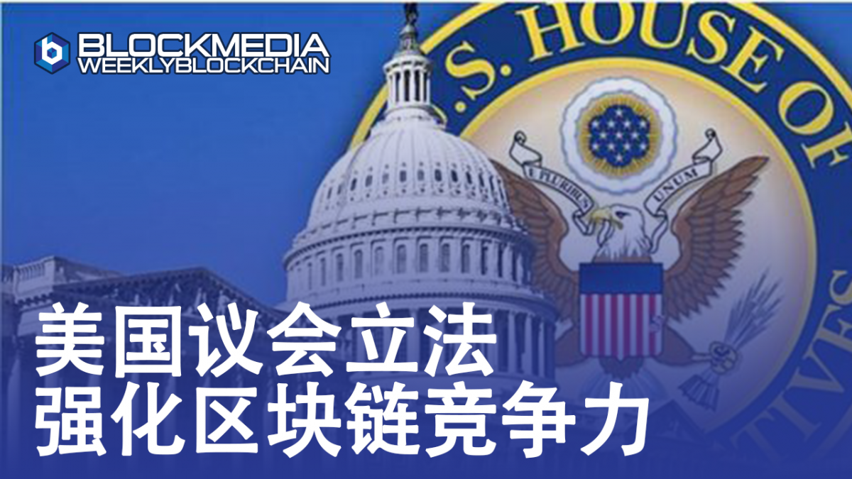 [区块链周刊]美国议会立法强化区块链竞争力