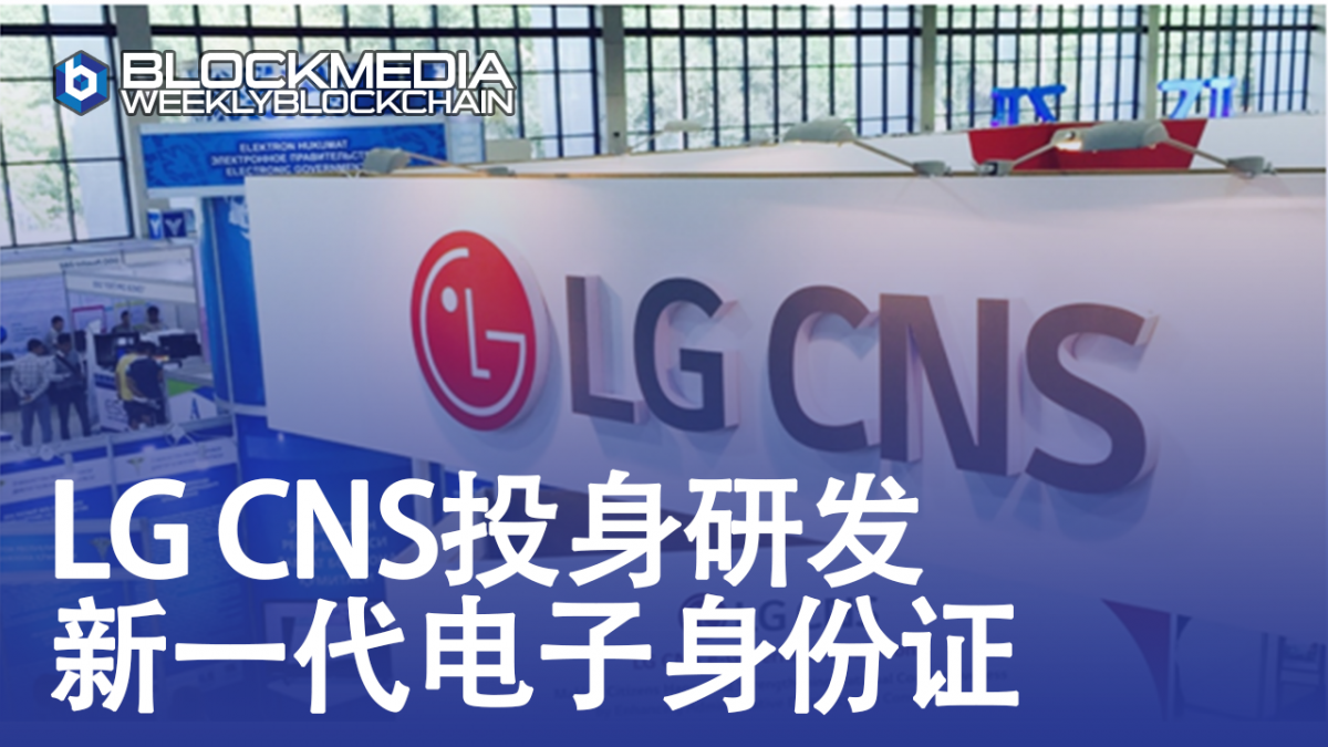 [区块链周刊]LG CNS投身研发新一代电子身份证