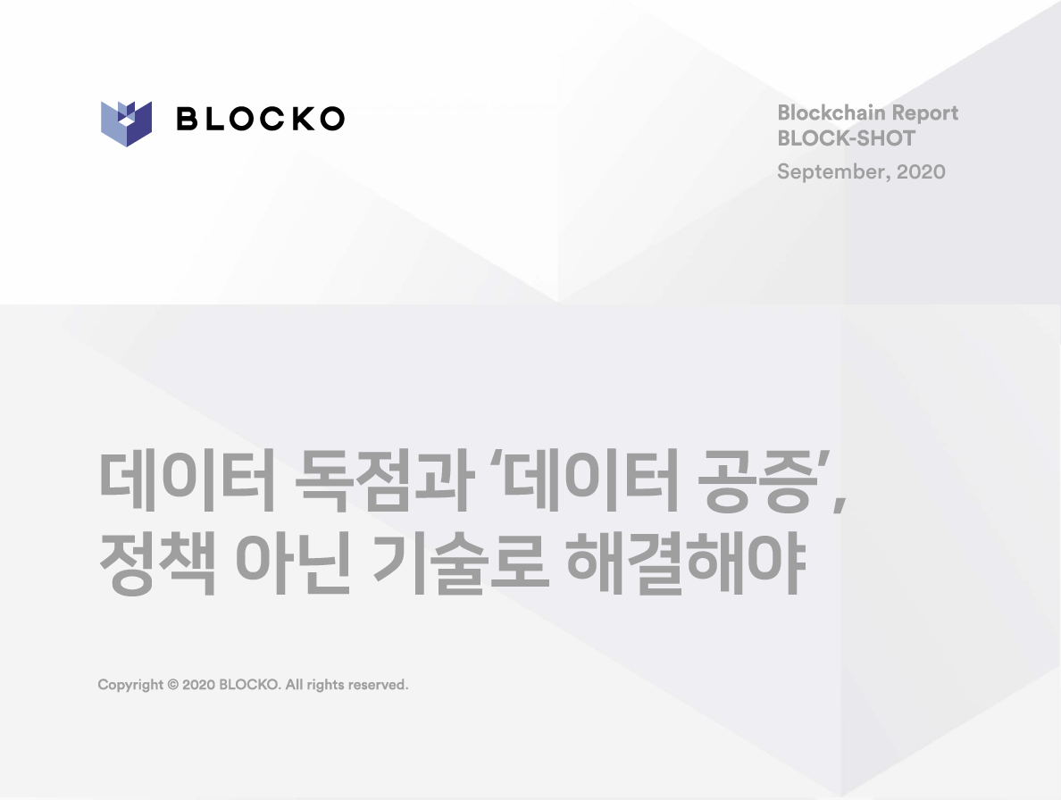 블로코, ‘데이터 독점과 데이터 공증의 기술적 해결 방안’ 보고서