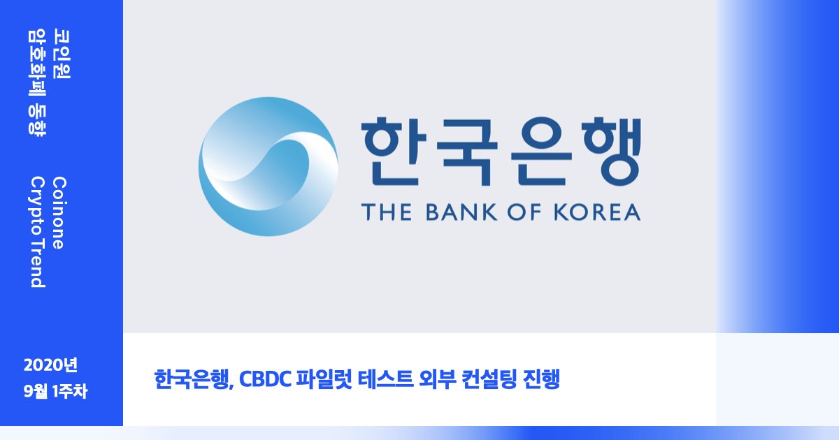 [9월 1주차(1)] – 코인원 암호화폐 동향 ‘한국은행, CBDC 파일럿 테스트 외부 컨설팅 진행’