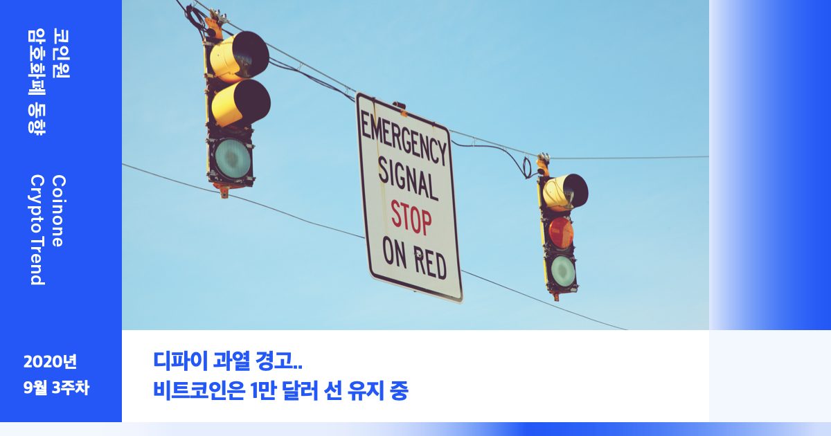 [9월 3주차(1)] – 코인원 암호화폐 동향 “디파이 과열 경고.. 비트코인은 1만 달러 선 유지 중”