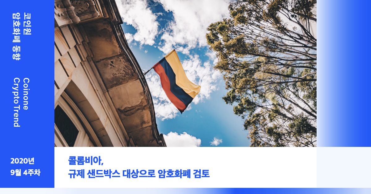 [9월 4주차(1)] – 코인원 암호화폐 동향 콜롬비아, 규제 샌드박스 대상으로 암호화폐 검토