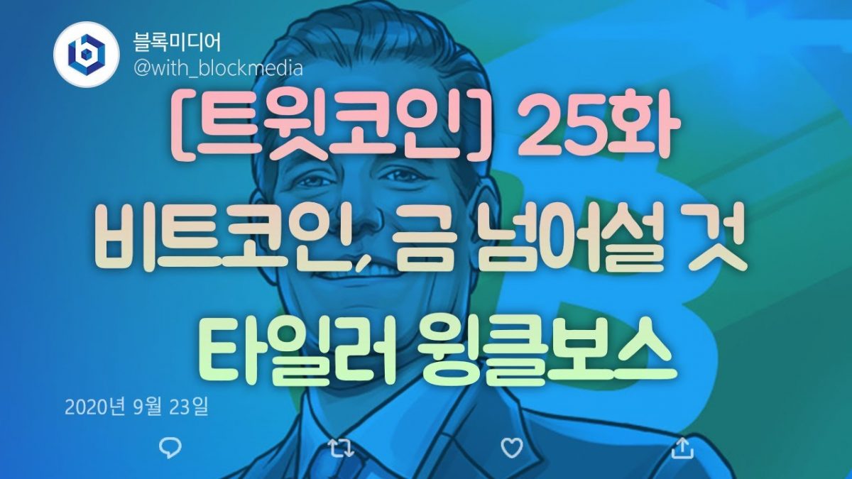 [트윗코인] 25화 – 비트코인, 금 넘어설 것 – 타일러 윙클보스