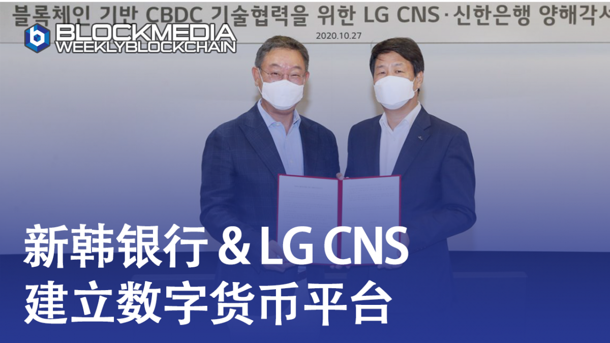 [区块链周刊]新韩银行将与LG CNS联手建立基于区块链的数字货币平台