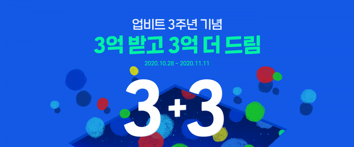 업비트, 3주년 기념 선착순 회원가입 및 에어드랍