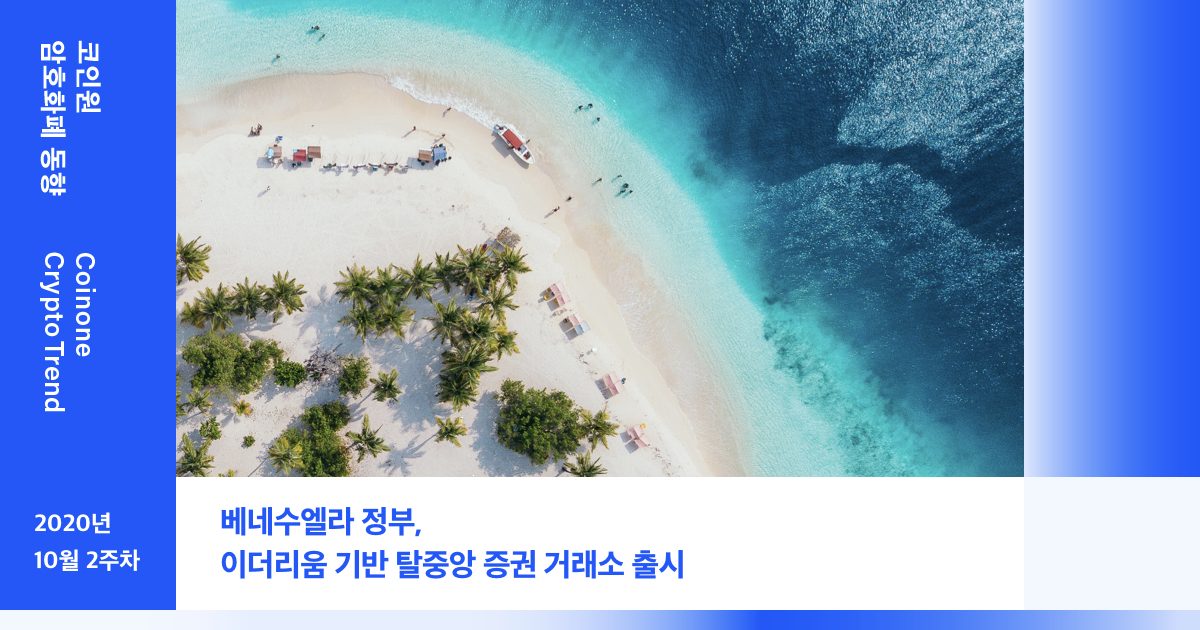 [10월 1주차(1)] 코인원 암호화폐 동향 – 베네수엘라, 이더리움 기반 탈중앙 증권 거래소 출시