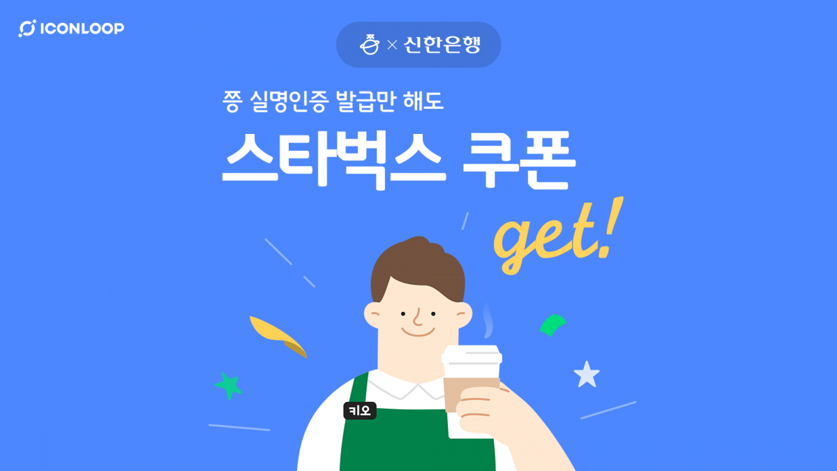 아이콘루프, 블록체인으로 신한은행 실명 인증하면 스타벅스 쿠폰 증정