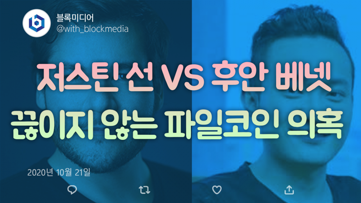 [트윗코인] 28화 – 저스틴 썬 VS 후안 베넷 끊이지 않는 파일코인 의혹