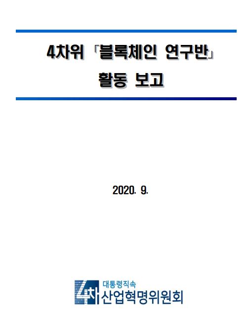 4차위 “특금법은 시작일뿐, 블록체인 산업진흥법 필요”