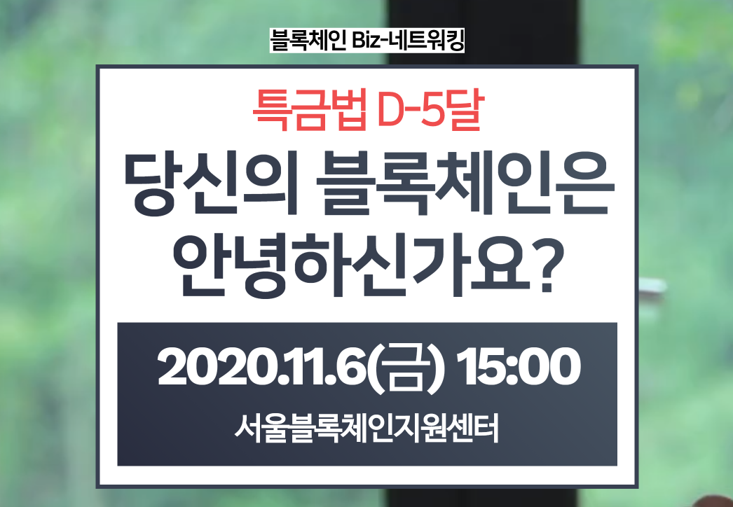 서울블록체인지원센터, ‘특금법’ 주제로 Biz-네트워킹 행사 개최