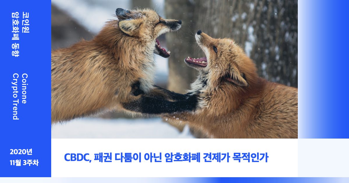 [11월 3주차(1)] 코인원 암호화폐 동향 – CBDC, 패권 다툼이 아닌 암호화폐 견제가 목적인가