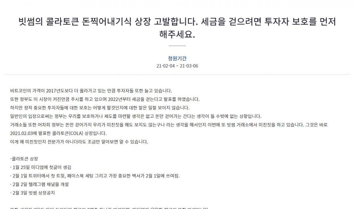 “콜라토큰 상장 문제 있다…투자자 보호해달라” 국민청원 등장, 빗썸 상장 예고