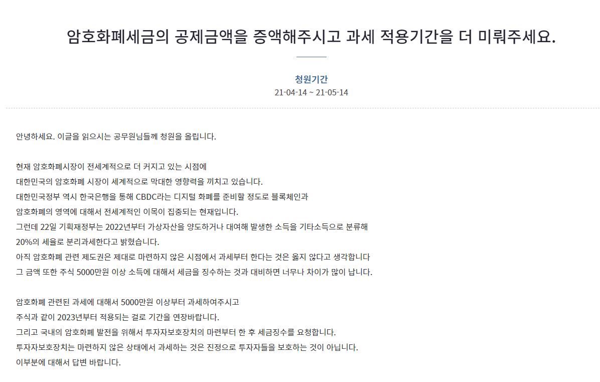 “암호화폐 공제금액·과세 적용기간 늘려달라” 국민청원 등장