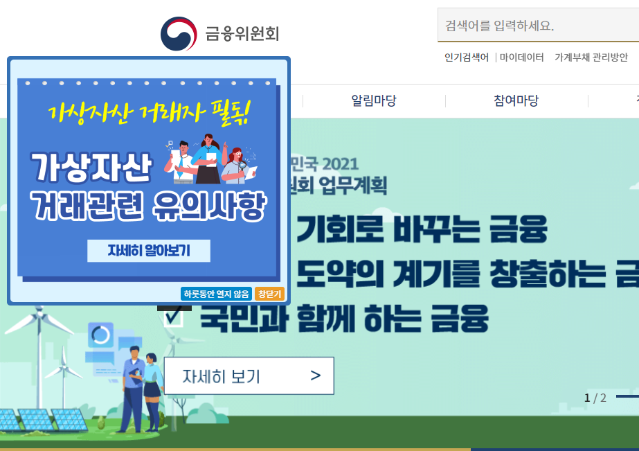 금융위, 홈페이지에 ‘가상자산 거래 관련 유의사항’ 안내