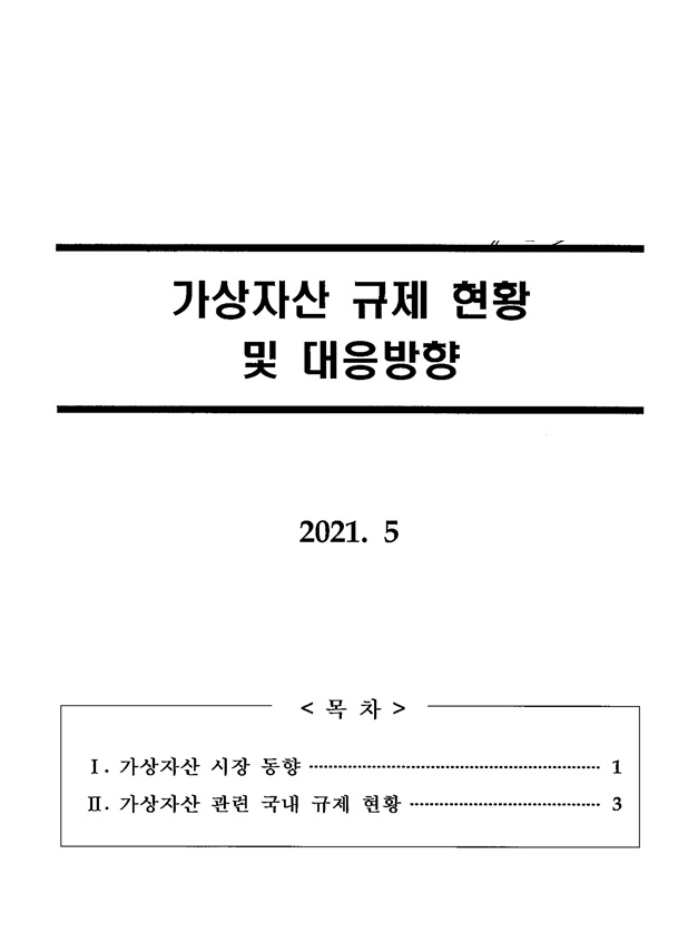 정부, 특금법 개정 및 거래소 신고 6개월 연기 검토(종합)