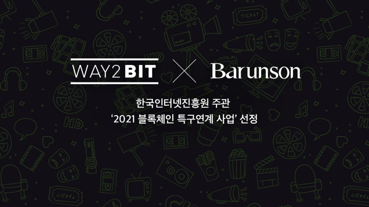 웨이투빗·바른손, ‘2021년 블록체인 특구연계 사업’ 선정