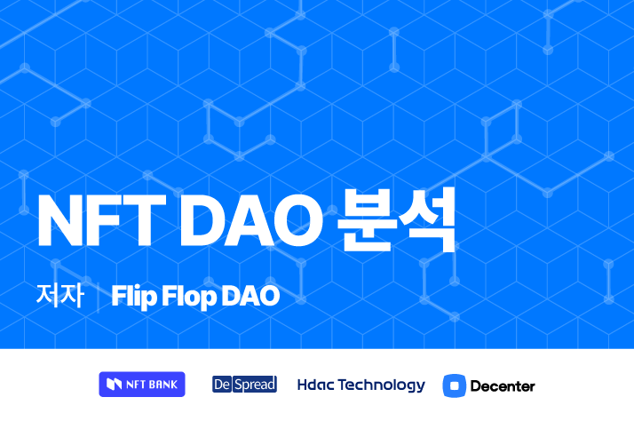 국내 첫 NFT DAO “플립플랍DAO” 출범…’NFT 사례와 분석’ 보고서 발간