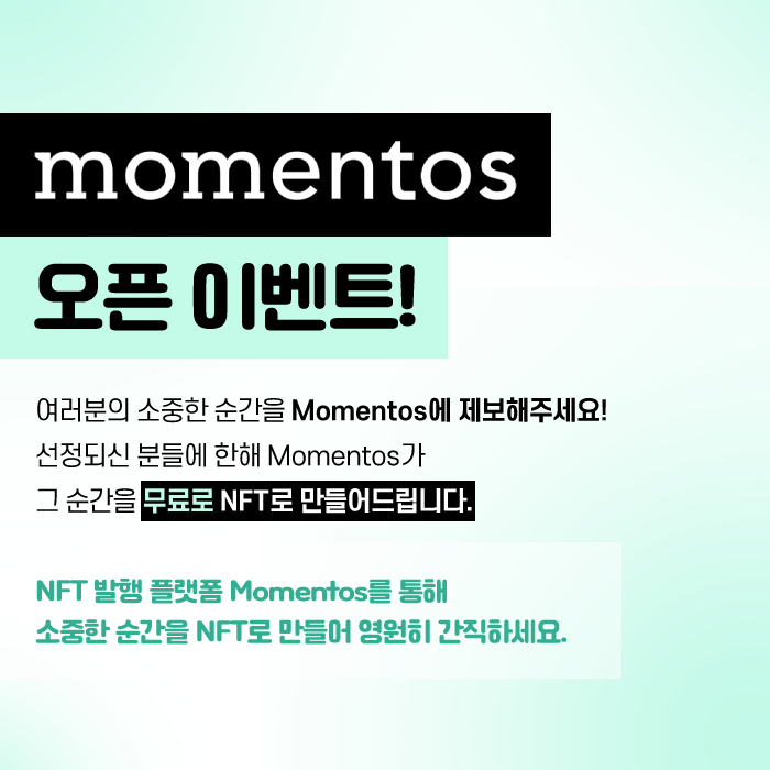 뉴스NFT 플랫폼 ‘모멘토스’ .. “NFT 무료로 만들어 드려요”