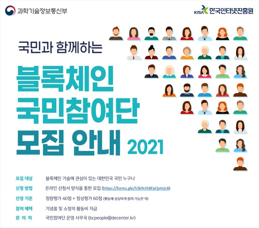 KISA, ‘2021 블록체인 국민 참여단’ 모집